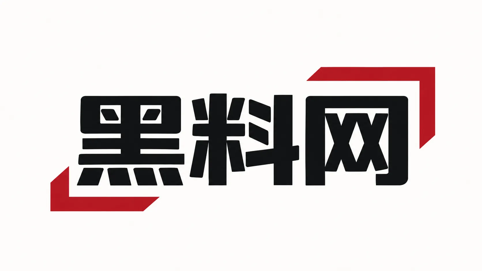 黑料网 品牌标识